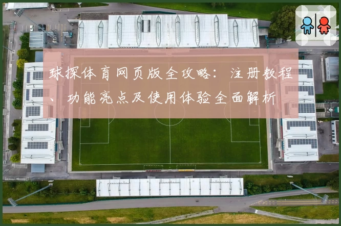 球探体育网页版全攻略：注册教程、功能亮点及使用体验全面解析