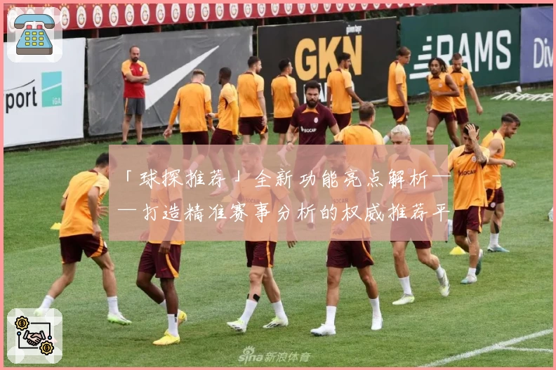 「球探推荐」全新功能亮点解析——打造精准赛事分析的权威推荐平台