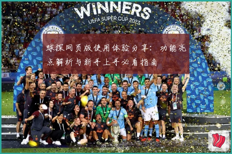 球探网页版使用体验分享：功能亮点解析与新手上手必看指南