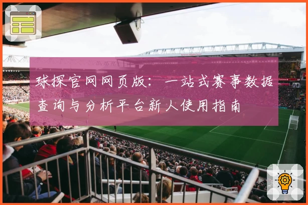 球探官网网页版：一站式赛事数据查询与分析平台新人使用指南