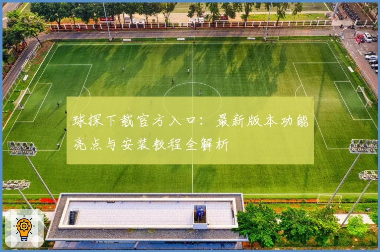 球探下载官方入口：最新版本功能亮点与安装教程全解析