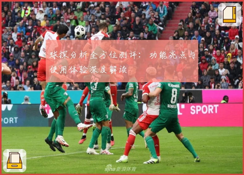 球探分析全方位测评:功能亮点与使用体验深度解读