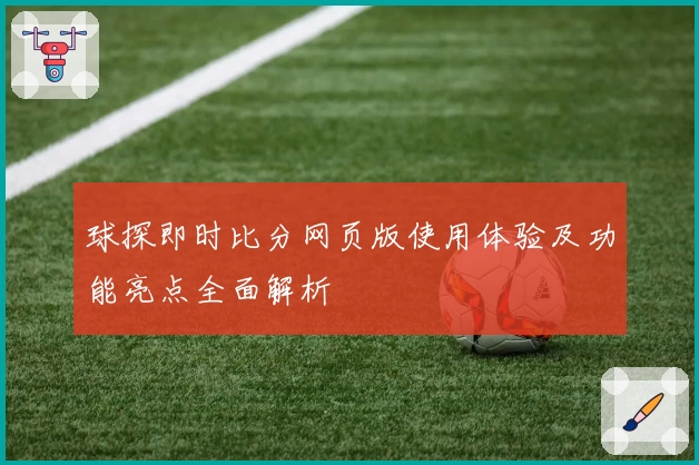 球探即时比分网页版使用体验及功能亮点全面解析
