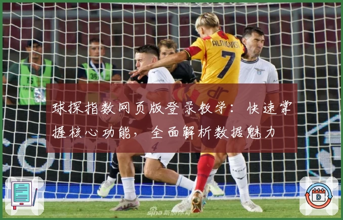 球探指数网页版登录教学：快速掌握核心功能，全面解析数据魅力