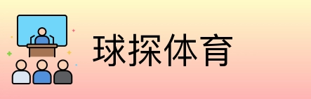 球探体育 Logo